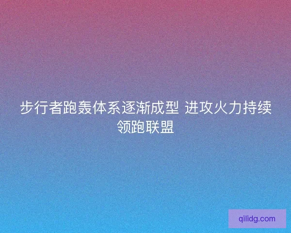 步行者跑轰体系逐渐成型 进攻火力持续领跑联盟