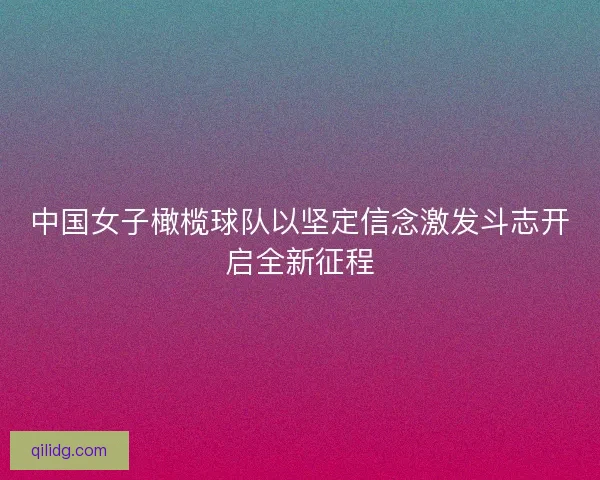 中国女子橄榄球队以坚定信念激发斗志开启全新征程 中国女子橄榄球队以坚定信念激发斗志开启全新征程