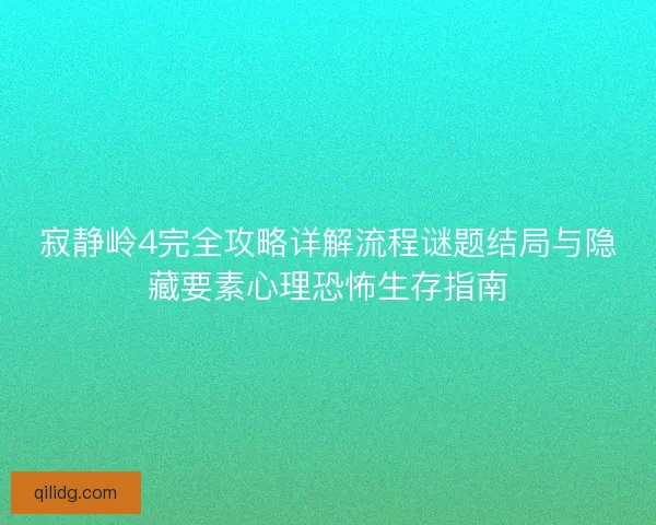寂静岭4完全攻略详解流程谜题结局与隐藏要素心理恐怖生存指南