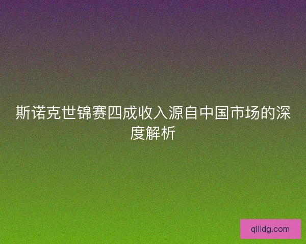 斯诺克世锦赛四成收入源自中国市场的深度解析
