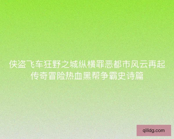 侠盗飞车狂野之城纵横罪恶都市风云再起传奇冒险热血黑帮争霸史诗篇