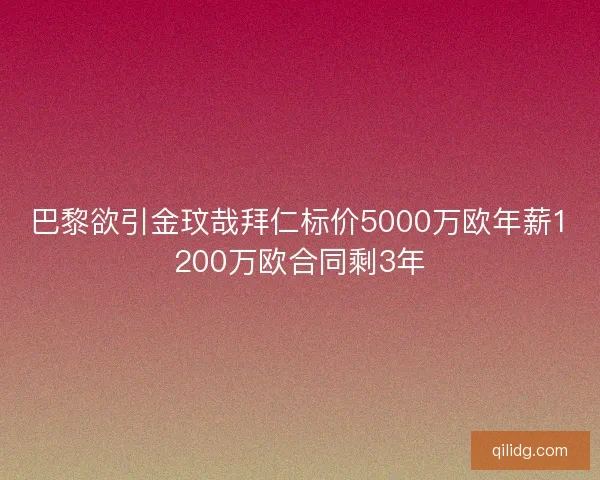 巴黎欲引金玟哉拜仁标价5000万欧年薪1200万欧合同剩3年 巴黎欲引金玟哉拜仁标价5000万欧年薪1200万欧合同剩3年